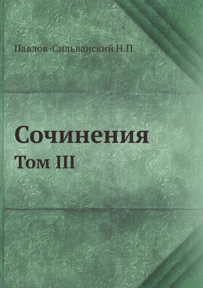 

Сочинения, том Iii