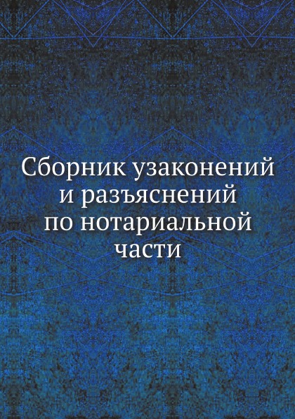 

Сборник Узаконений и Разъяснений по Нотариальной Части