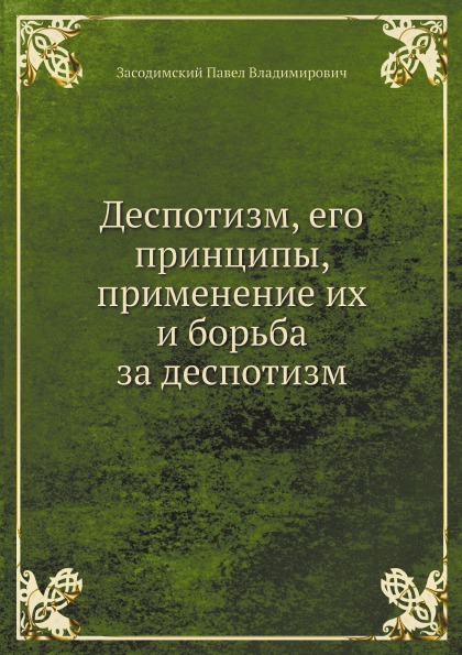 

Деспотизм, Его принципы, применение Их и Борьба За Деспотизм