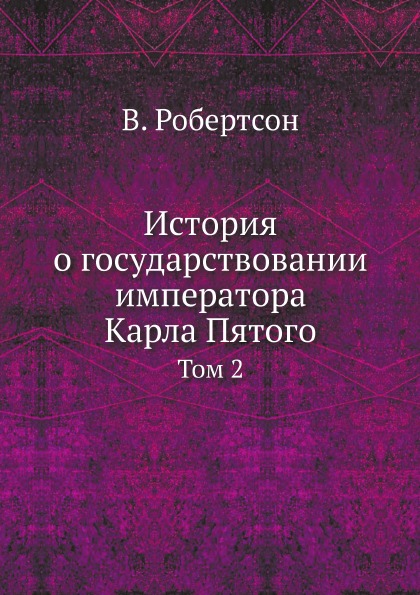 фото Книга история о государствовании императора карла пятого, том 2 нобель пресс