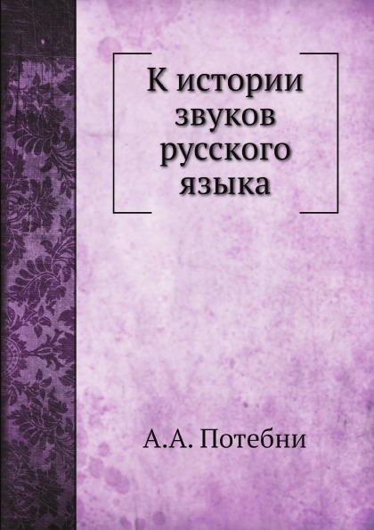 

К Истории Звуков Русского Языка