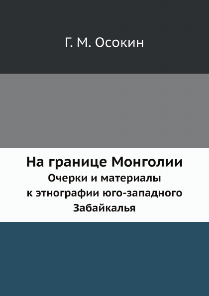 

На Границе Монголии, Очерки и Материалы к Этнографии Юго-Западного Забайкалья
