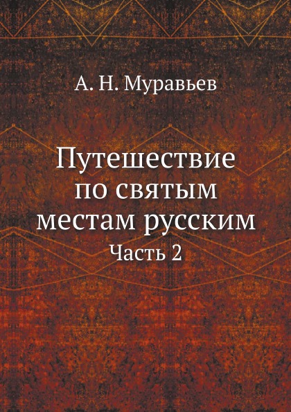 фото Книга путешествие по святым местам русским, ч.2 нобель пресс