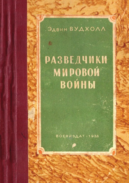 фото Книга разведчики мировой войны ёё медиа