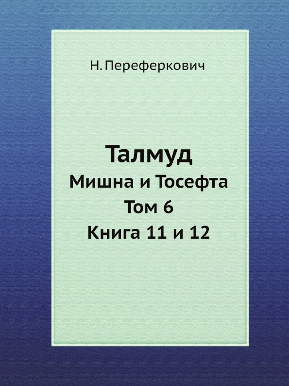 

Талмуд, Мишна и тосефта, том 6, книга 11 и 12