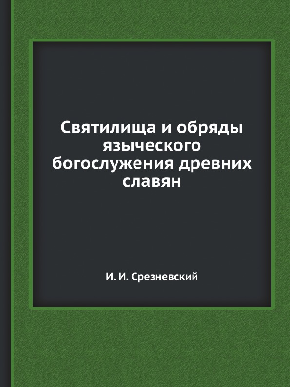 фото Книга святилища и обряды языческого богослужения древних славян ёё медиа