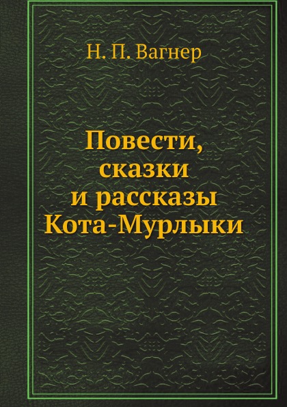 

Повести, Сказки и Рассказы кота-Мурлыки