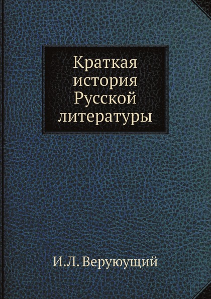 

Краткая История Русской литературы