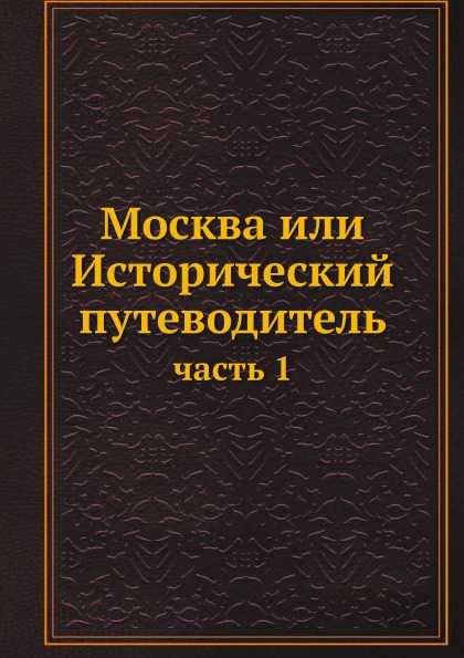 фото Книга москва или исторический путеводитель, ч.1 ёё медиа