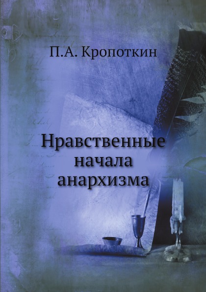 

Нравственные начала Анархизма