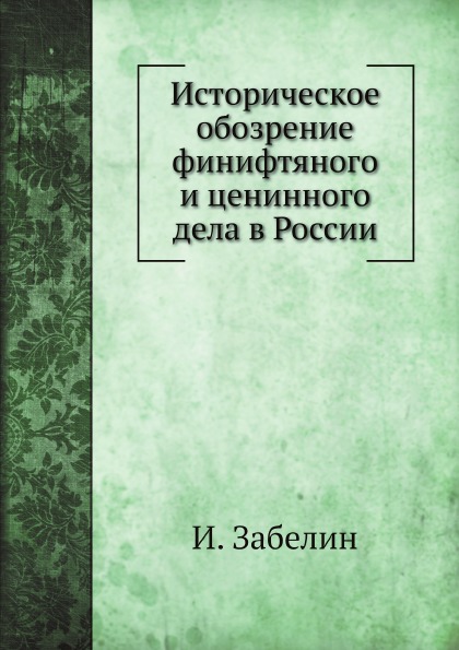 

Историческое Обозрение Финифтяного и Ценинного Дела В России