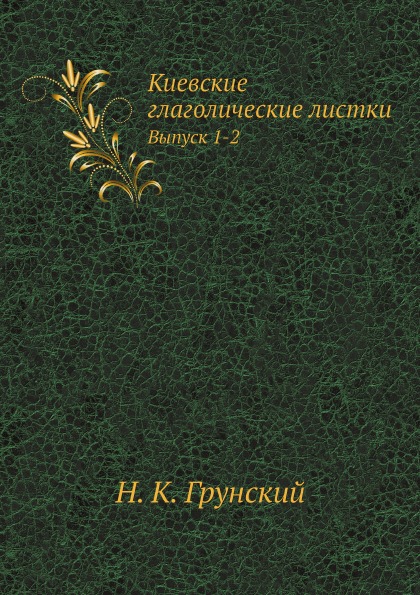 

киевские Глаголические листки, Выпуск 1-2