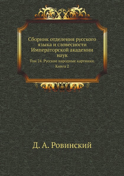 

Сборник Отделения Русского Языка и Словесности Императорской Академии наук, том 2...