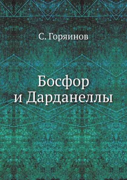 

Босфор и Дарданеллы