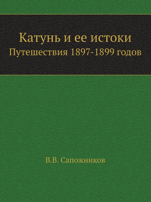 фото Книга катунь и ее истоки, путешествия 1897-1899 годов нобель пресс