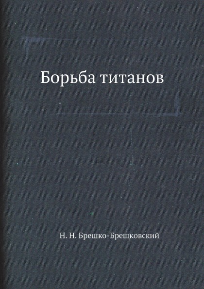 фото Книга борьба титанов архив русской эмиграции