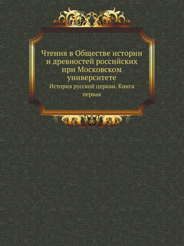 

Книга Чтения В Обществе Истории и Древностей Российских при Московском Университете, Ис...
