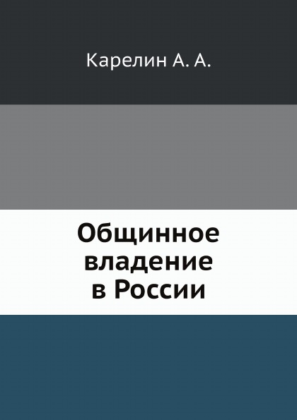 фото Книга общинное владение в россии ёё медиа