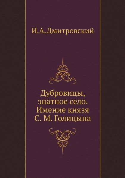 

Дубровицы, Знатное Село, Имение князя С.М, Голицына