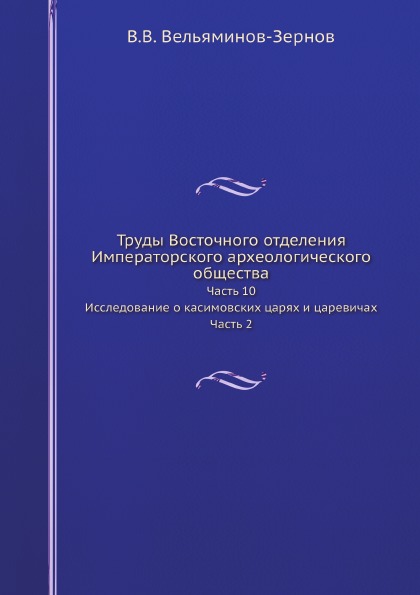 

Труды Восточного Отделения Императорского Археологического Общества, Ч.10 Исследо...