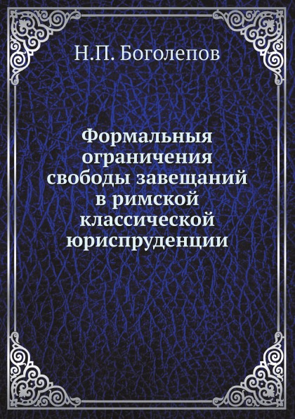 фото Книга формальныя ограничения свободы завещаний в римской классической юриспруденции ёё медиа