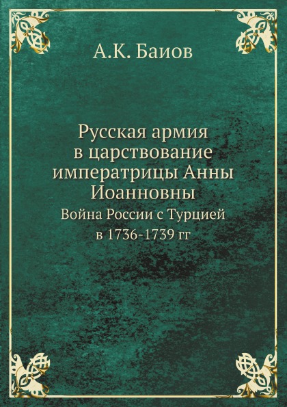 фото Книга русская армия в царствование императрицы анны иоанновны, война россии с турцией в... ёё медиа