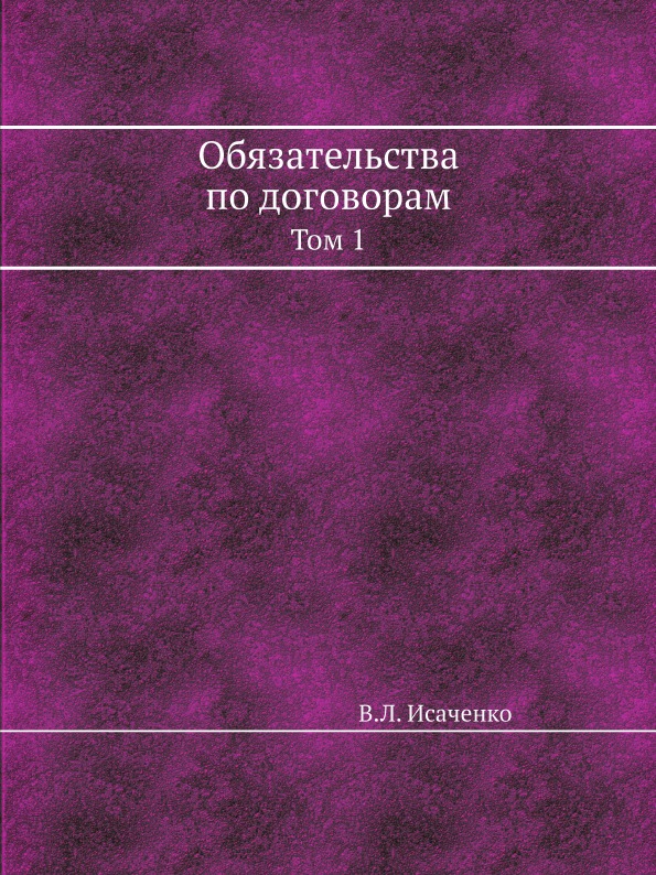 фото Книга обязательства по договорам, том 1 ёё медиа