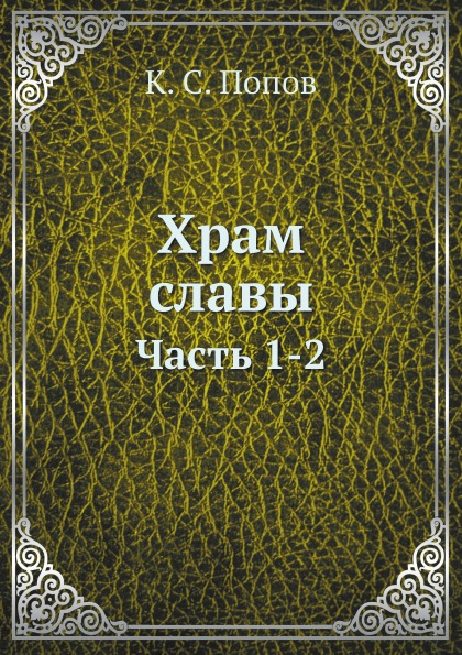 

Храм Славы, Ч.1-2