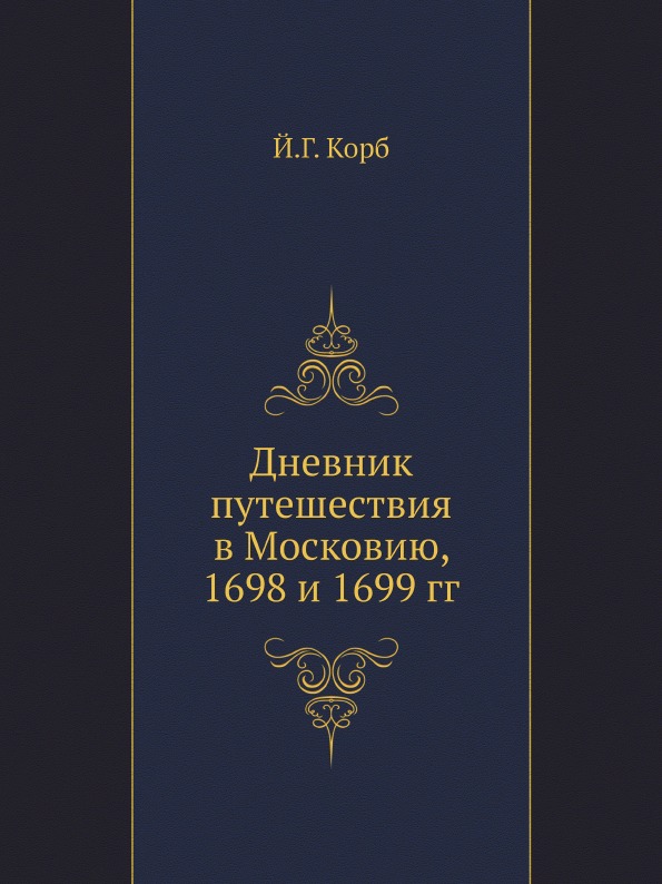 фото Книга дневник путешествия в московию, 1698 и 1699 гг нобель пресс