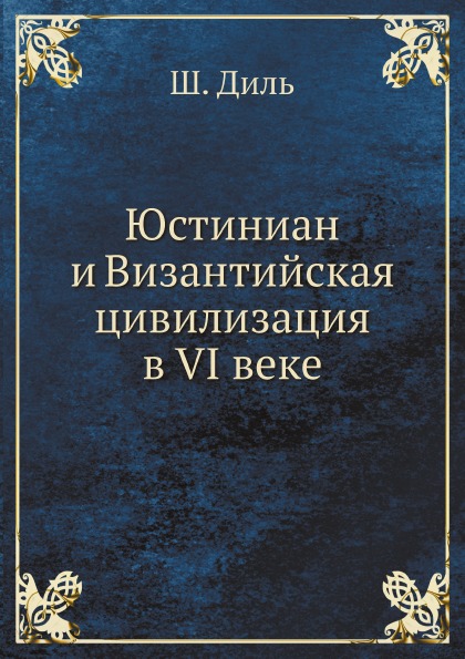 фото Книга юстиниан и византийская цивилизация в vi веке ёё медиа