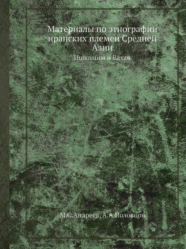 фото Книга материалы по этнографии иранских племен средней азии, ишкашим и вахан ёё медиа