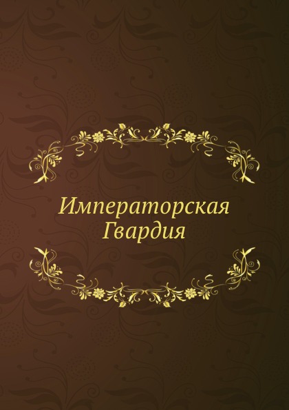 

Императорская Гвардия