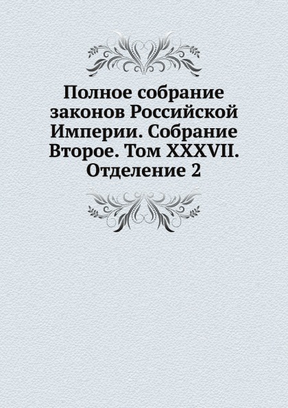 

Книга Полное Собрание Законов Российской Империи, Собрание Второе, том Xxxvii, Отделение 2