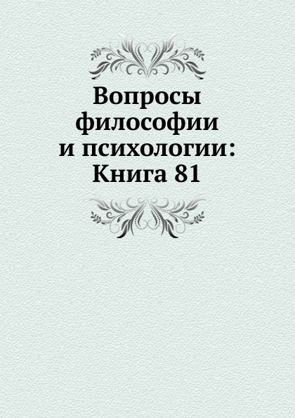 

Книга Вопросы Философии и психологии: книга 81