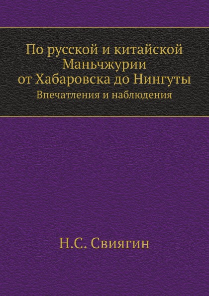 

По Русской и китайской Маньчжурии От Хабаровска до Нингуты, Впечатления и наблюдения