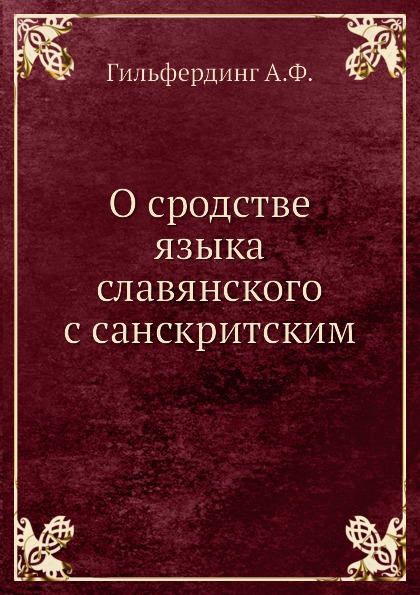 фото Книга о сродстве языка славянского с санскритским ёё медиа