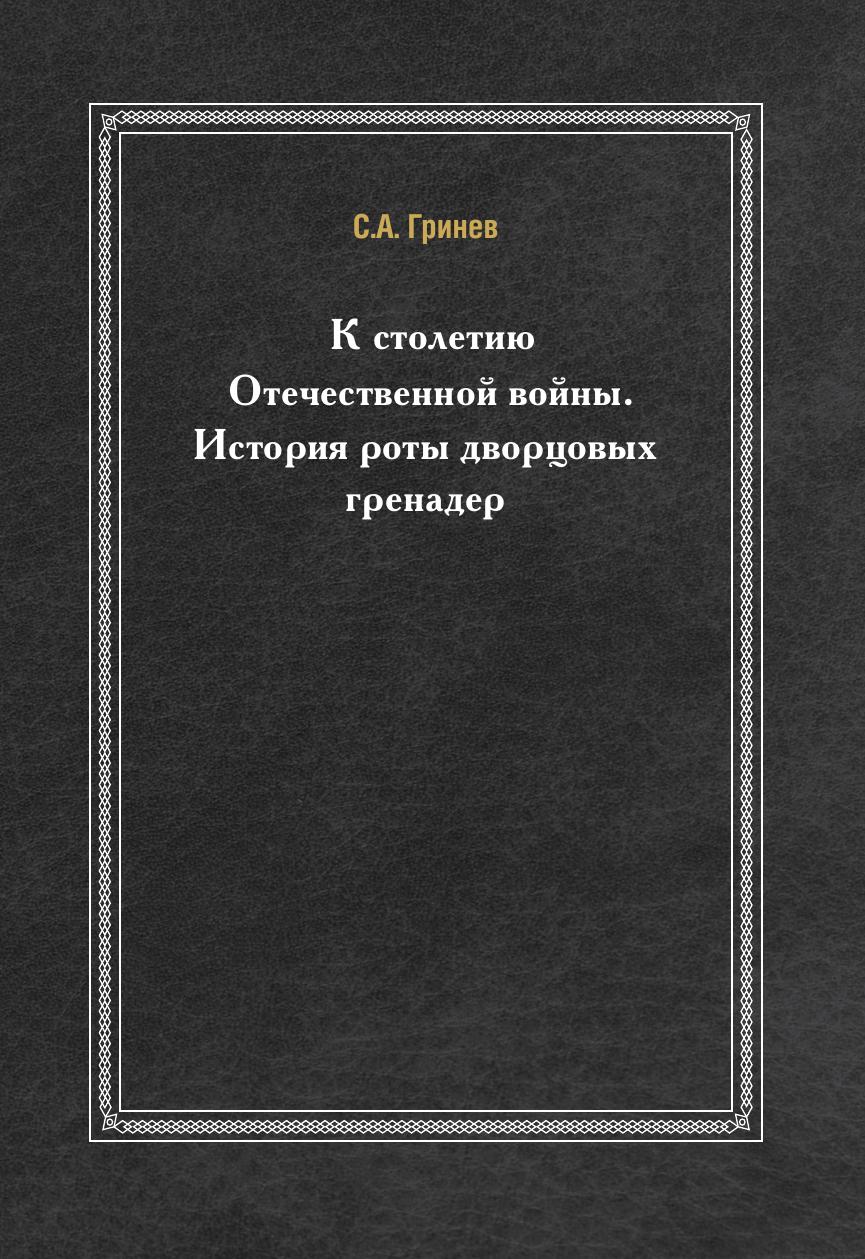 фото Книга к столетию отечественной войны, история роты дворцовых гренадер ёё медиа