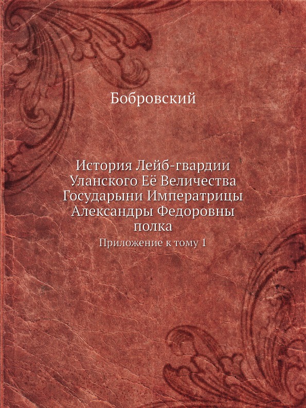 фото Книга история лейб-гвардии уланского её величества государыни императрицы александры фе... ёё медиа