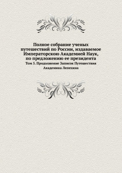 

Полное Собрание Ученых путешествий по России, Издаваемое Императорскою Академией ...