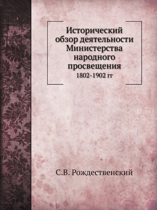 

Исторический Обзор Деятельности Министерства народного просвещения, 1802-1902 Гг