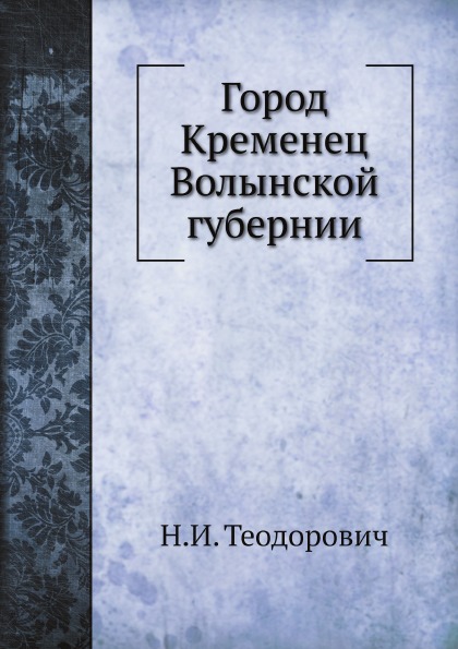 

Город кременец Волынской Губернии