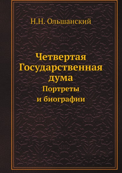 

Четвертая Государственная Дума, портреты и Биографии