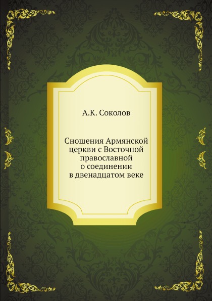 

Сношения Армянской Церкви С Восточной православной о Соединении В Двенадцатом Веке