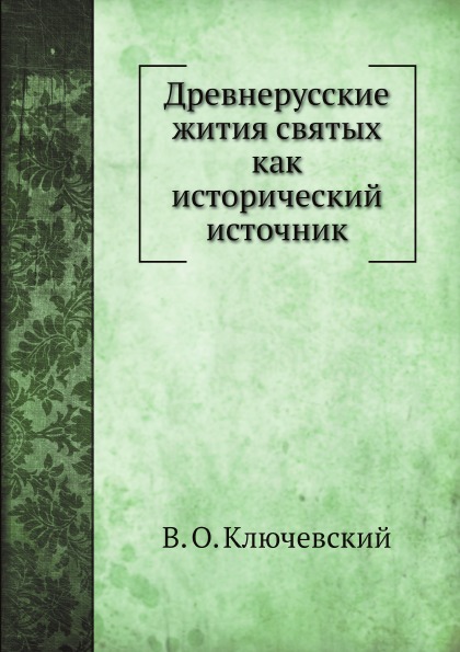 

Древнерусские Жития Святых как Исторический Источник