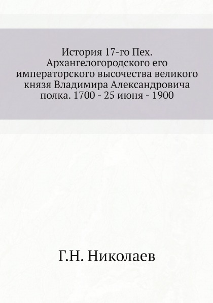 

История 17-Го пехотного Архангелогородского полка