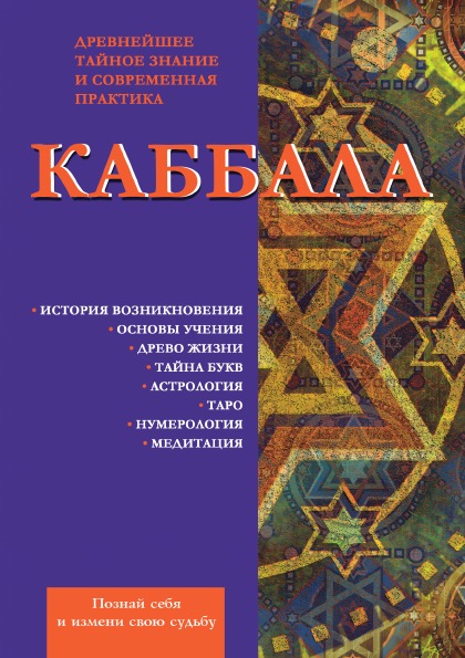 фото Книга каббала, древнейшее тайное знание и современная практика rugram