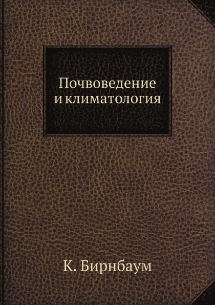

Почвоведение и климатология