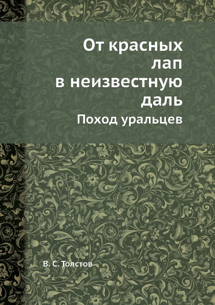 фото Книга от красных лап в неизвестную даль, поход уральцев ёё медиа