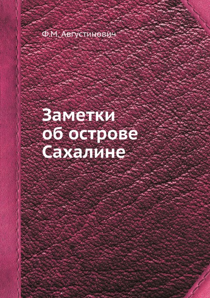 

Заметки Об Острове Сахалине