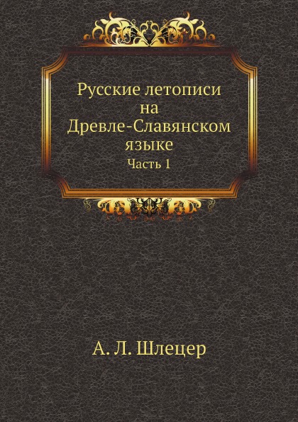 фото Книга русские летописи на древле-славянском языке, ч.1 ёё медиа